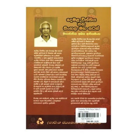 Demala Withthiya Saha Sinhala Maha Satan