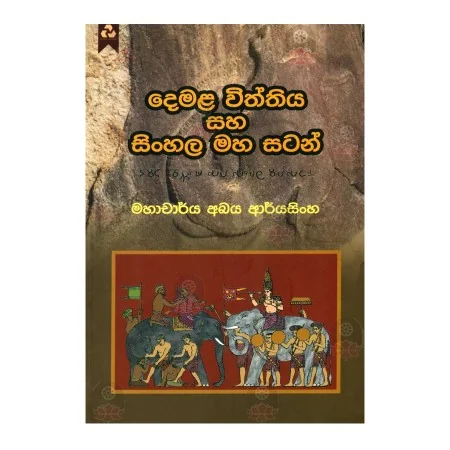 Demala Withthiya Saha Sinhala Maha Satan | Books | BuddhistCC Online BookShop | Rs 200.00