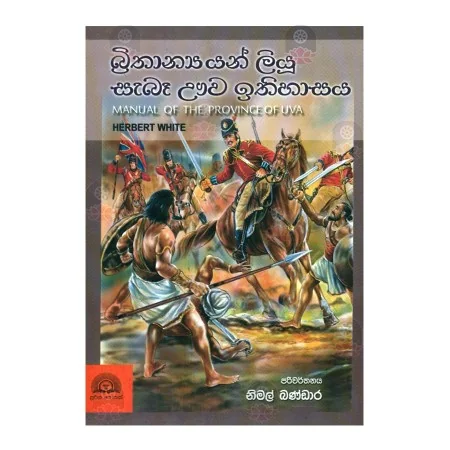 Brithanyan Liyu Saba Uva Ithihasya | Books | BuddhistCC Online BookShop | Rs 1,200.00