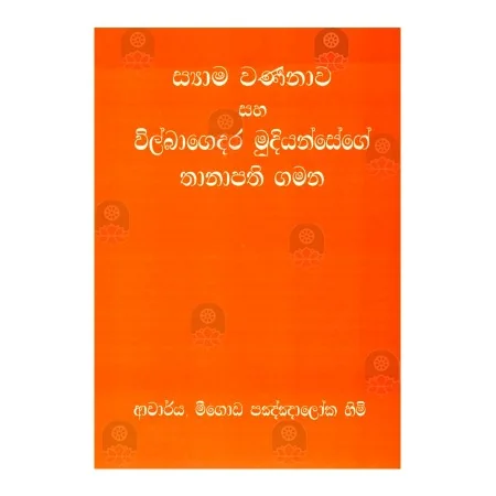 Syama Warnanava Saha Wilbagedara Mudiyansege Thanapathi Gamana | Books | BuddhistCC Online BookShop | Rs 150.00