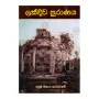 Lakdiwa Puranaya | Books | BuddhistCC Online BookShop | Rs 300.00