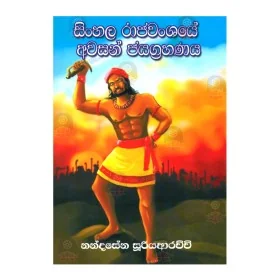 Sinhala Rajavanshaye Avasan Jayagrahanaya