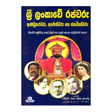 Sri Lankave Rajavaru, Aandukaravaru, Agamathivaru Saha Janadhipathivaru | Books | BuddhistCC Online BookShop | Rs 400.00