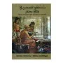 Sri Lankave Ithihasaya Rachana Kireema | Books | BuddhistCC Online BookShop | Rs 950.00