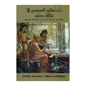 Sri Lankave Ithihasaya Rachana Kireema