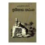 Ithihasa Tharanga | Books | BuddhistCC Online BookShop | Rs 575.00