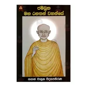 Jambuka Maha Rahathan Wahanse