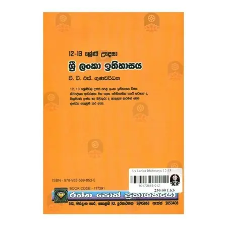12-13 Shreni Udesa Sri Lanka Ithihasaya
