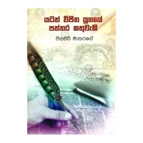 Yatath Wijitha Yugaye Paththara Kathuvaki