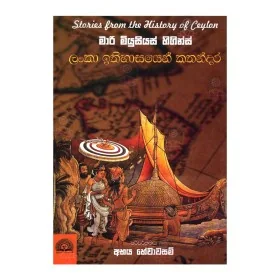 Lanka Ithihasayen Kathandara