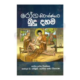 Roga Nivaranayata Budu Dahama