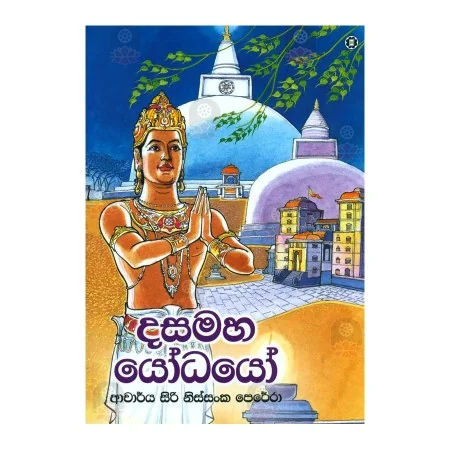 Dasamaha Yodhayo | Books | BuddhistCC Online BookShop | Rs 350.00