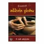 Sri Lankave Karrmantha Puranaya | Books | BuddhistCC Online BookShop | Rs 590.00
