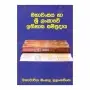 Mahavansaya Ha Sri Lankave Ithihasa Sampradaya