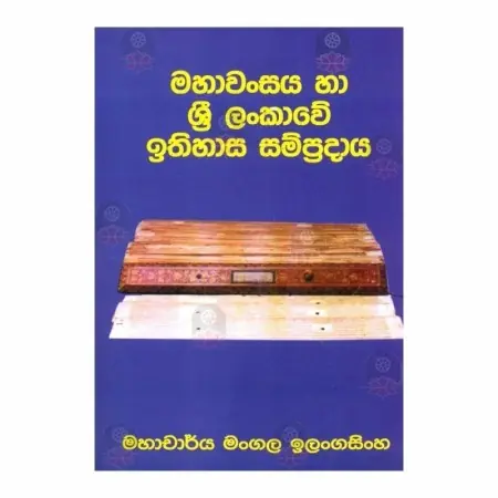 Mahavansaya Ha Sri Lankave Ithihasa Sampradaya