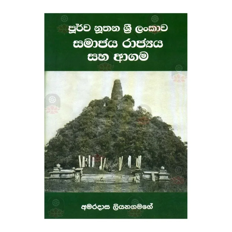 Purva Nuthana Sri Lankava Samajaya Rajya Saha Agama | Buy Online ...