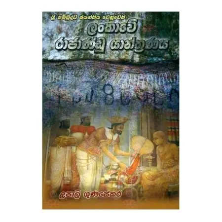 Lankave Rajandu Yanthranaya