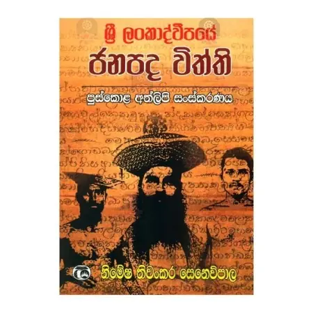 Sri Lankadveepaye Janapada Withthi