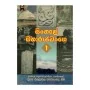 Sinhale Maharajavanshe - 1 | Books | BuddhistCC Online BookShop | Rs 450.00