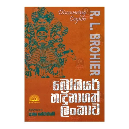 Brohier Hadunagath Lankava | Books | BuddhistCC Online BookShop | Rs 700.00