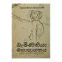 Baminithiya Mahasagathya | Books | BuddhistCC Online BookShop | Rs 550.00