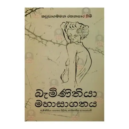 Baminithiya Mahasagathya