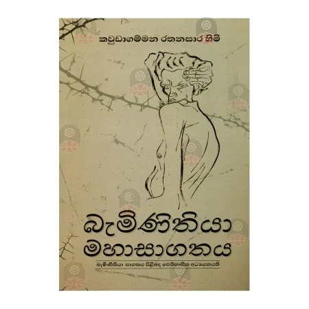Baminithiya Mahasagathya | Books | BuddhistCC Online BookShop | Rs 550.00