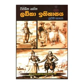 Vimarshana Sahitha Lanka Ithihasaya - 1