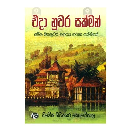 Eda Nuvara Sakman | Books | BuddhistCC Online BookShop | Rs 490.00