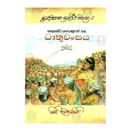 Kakusandha Theranuwan Kala Dhathuvansaya | Books | BuddhistCC Online BookShop | Rs 350.00