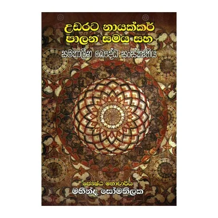 Udarata Nayakkar Palana Samaya Saha Samakaleena Bauddha Sanskruthiya | Books | BuddhistCC Online BookShop | Rs 2,500.00
