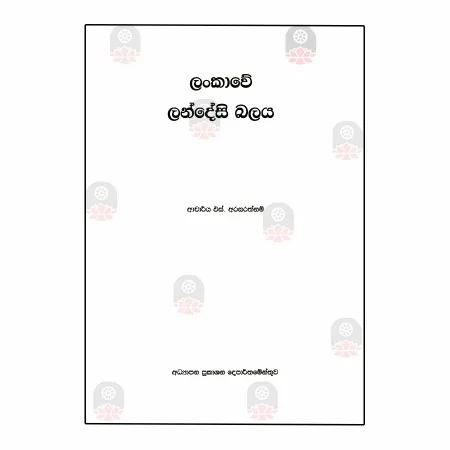 Lankave Landesi Balaya | Books | BuddhistCC Online BookShop | Rs 338.00