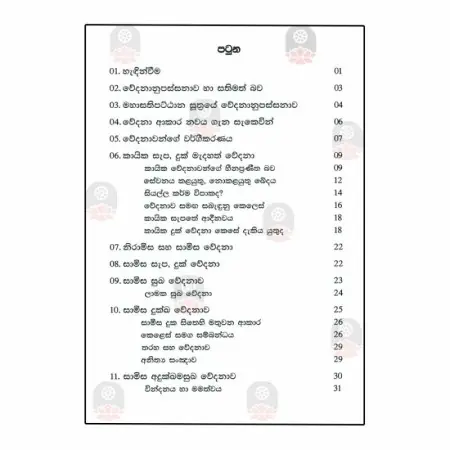 Wedananupassanava
