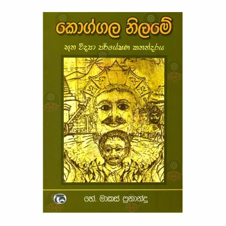 Koggala Nilame - 1 | Books | BuddhistCC Online BookShop | Rs 390.00