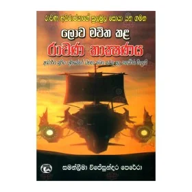 Lova Mavitha Kala Ravana Thakshanaya