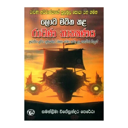 Lova Mavitha Kala Ravana Thakshanaya | Books | BuddhistCC Online BookShop | Rs 590.00