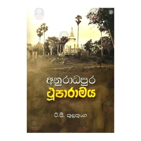 Anuradapura Thuparamaya