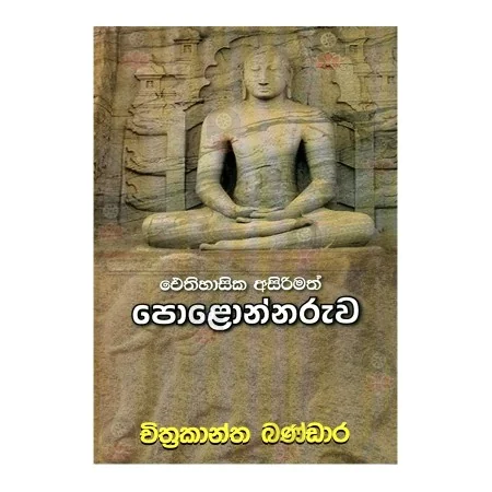 Aithihasika Asirimath Polonnaruva | Books | BuddhistCC Online BookShop | Rs 250.00