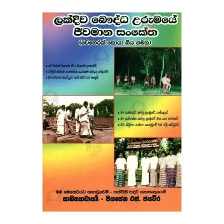 Lakdiva Bauddha Urumaye Jivamana Sanketha