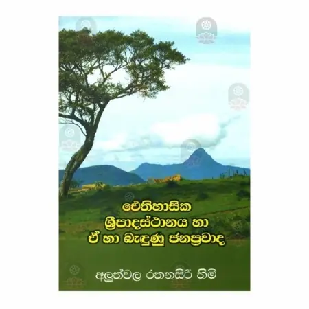 Aithihasika Sripadasthanaya Ha E Ha Bandunu Janapravada