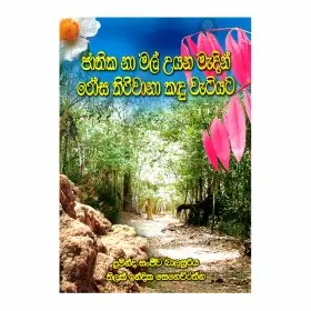 Jathika Na Mal Uyana Madin Rosa Thirivana Kadu Watiyata