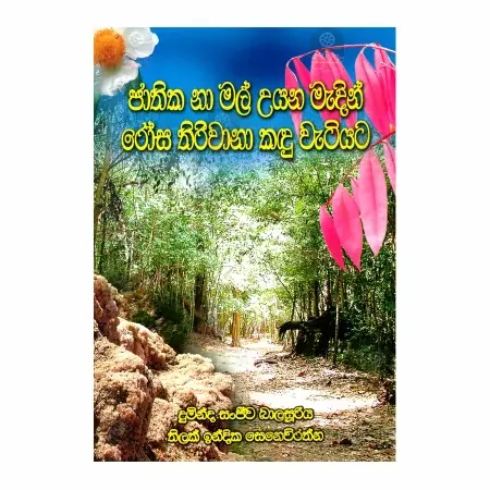 Jathika Na Mal Uyana Madin Rosa Thirivana Kadu Watiyata