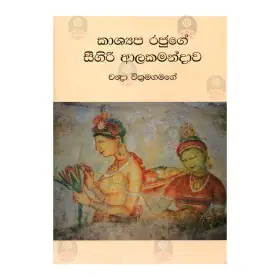 Kashyapa Rajuge Sigiri Alakamandava