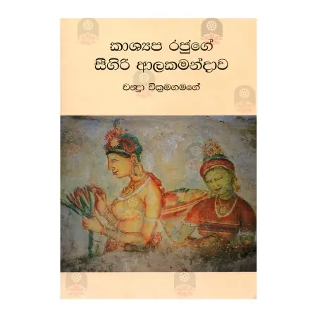 Kashyapa Rajuge Sigiri Alakamandava