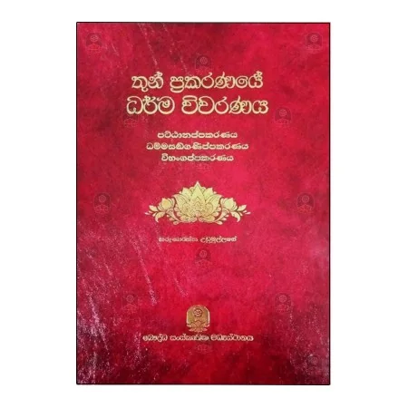 Thun Prakaranaye Dharma Wivaranaya | Home | BuddhistCC Online BookShop | Rs 3,375.00