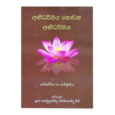 Abhidharmaya Novena Abhidharmaya