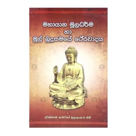 Mahayana Muladharma Ha Mul Budu samaya theravadaya