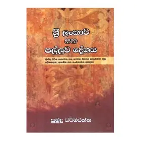 Sri Lankawa Saha Pallava Deshaya