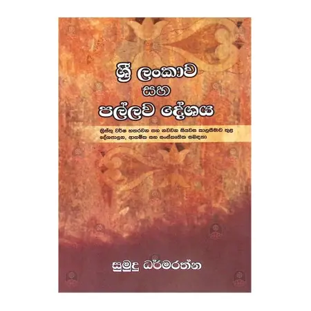 Sri Lankawa Saha Pallava Deshaya