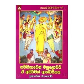 THOUTHISAVEN MANULOVATA EA ASIRIMATH AASHCHARYAYA
